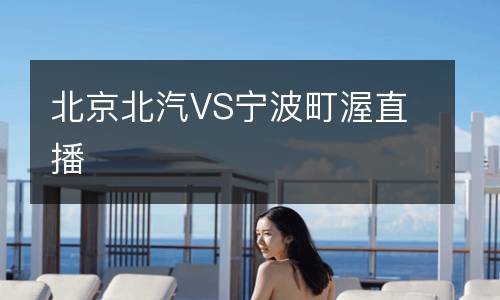 北京北汽VS宁波町渥直播